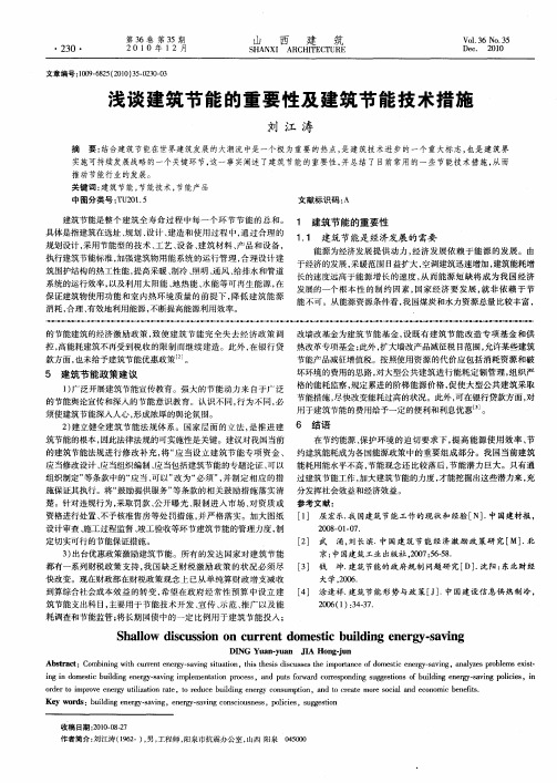 浅谈建筑节能的重要性及建筑节能技术措施