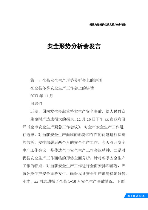 安全形势分析会发言