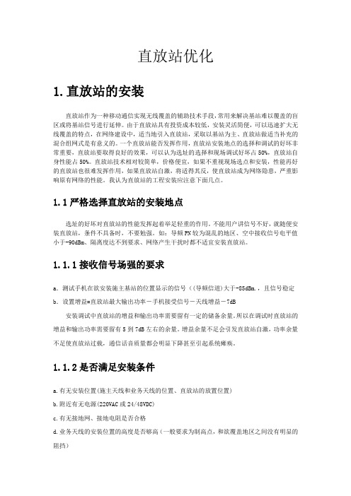 直放站优化
