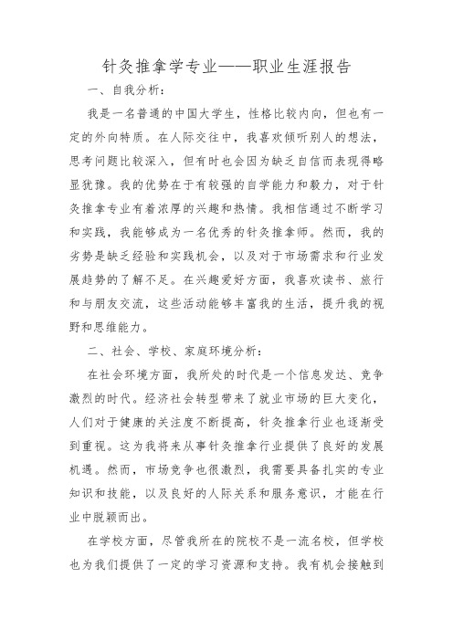 针灸推拿学专业——职业生涯报告