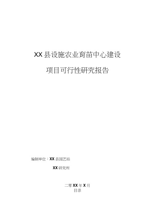 X县设施农业育苗中心可研报告