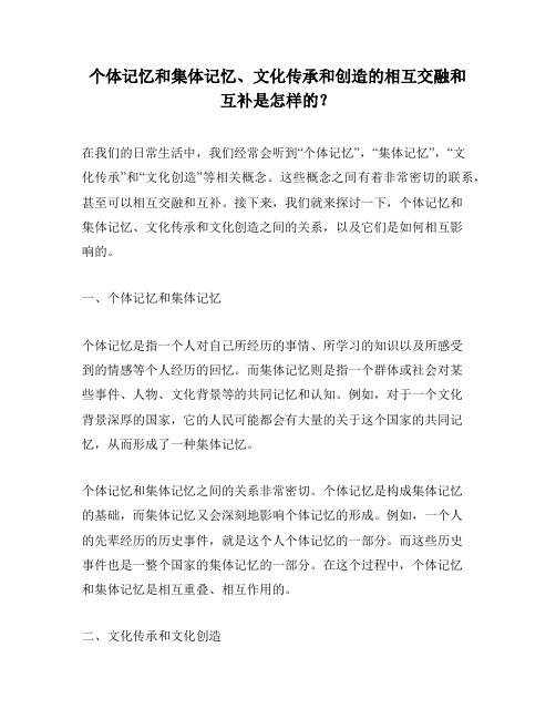 个体记忆和集体记忆、文化传承和创造的相互交融和互补是怎样的？