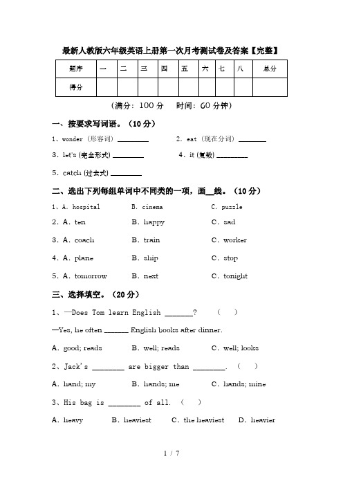 最新人教版六年级英语上册第一次月考测试卷及答案【完整】