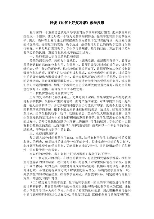 浅谈《如何上好复习课》教学反思