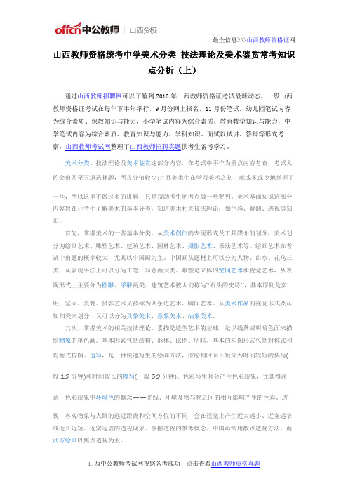 山西教师资格统考中学美术分类 技法理论及美术鉴赏常考知识点分析(上)