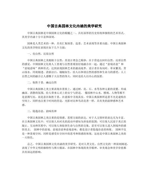 中国古典园林文化内涵的美学研究