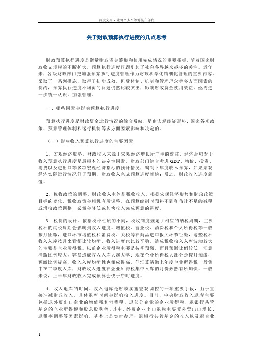 关于财政预算执行进度的几点思考