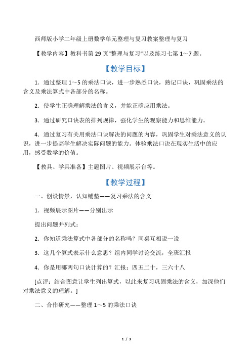 文库西师版小学二年级上册数学单元整理与复习教案