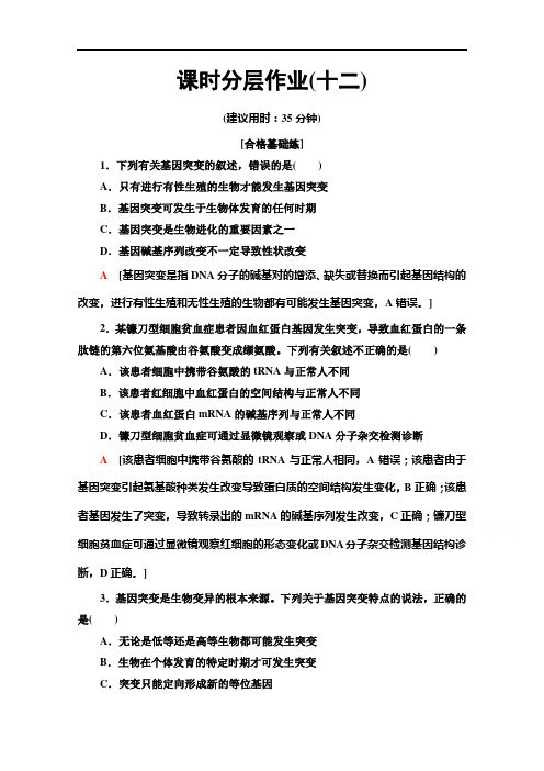 高中生物新同步苏教生物必修课时作业 基因突变和基因重组 含解析