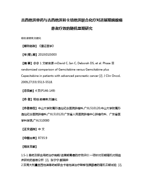 吉西他滨单药与吉西他滨和卡培他滨联合化疗对进展期胰腺癌患者疗效的随机Ⅲ期研究