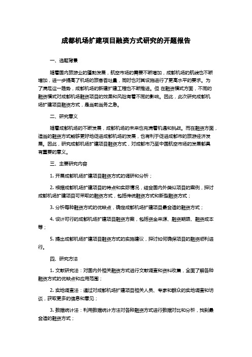 成都机场扩建项目融资方式研究的开题报告