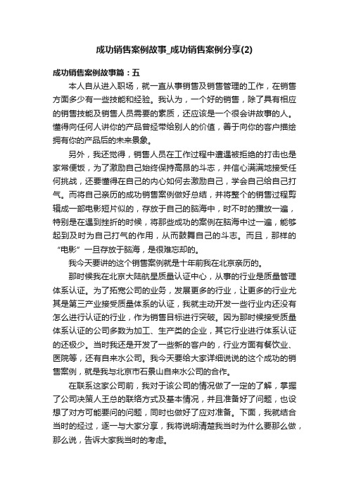 成功销售案例故事_成功销售案例分享（2）