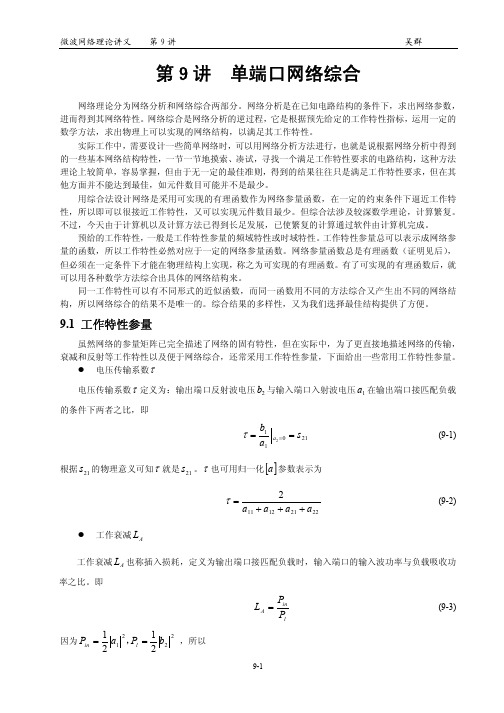 微波网络_9_单端口网络综合