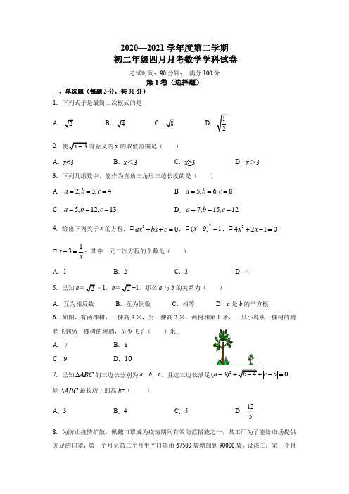 2020-2021学年八年级下学期第一次月考数学试题