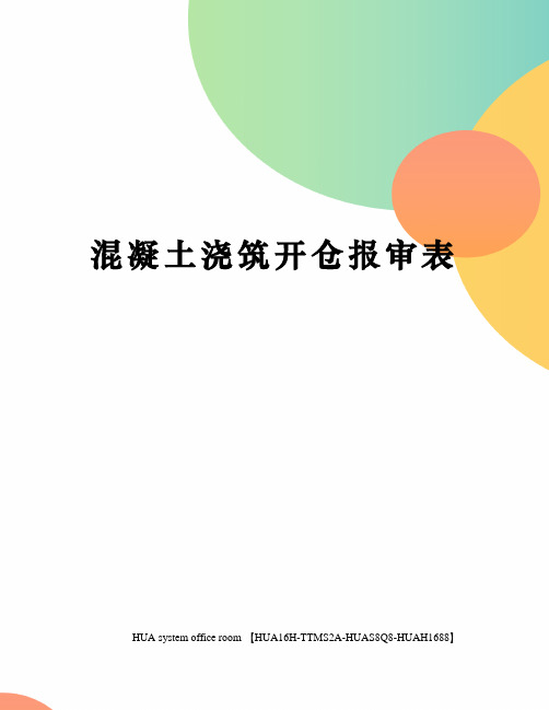 混凝土浇筑开仓报审表定稿版