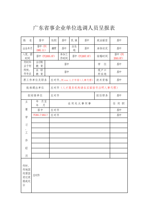 广东省事企业单位选调人员呈报表格(格式要求)