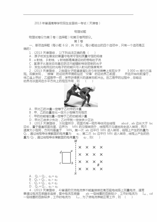 2013年高考物理真题(Word版)——天津卷(试题+答案解析)