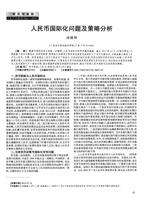 人民币国际化问题及策略分析