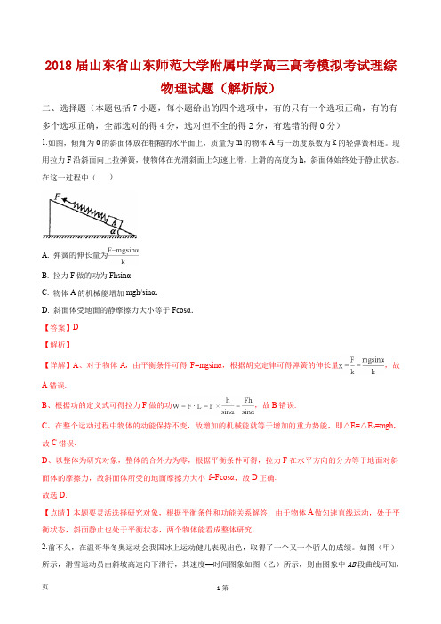 2018届山东省山东师范大学附属中学高三高考模拟考试理综物理试题(解析版)