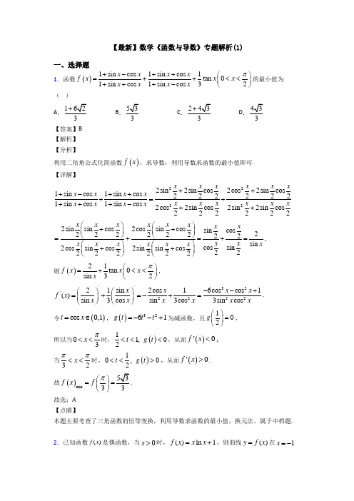 高考数学压轴专题人教版备战高考《函数与导数》全集汇编及答案