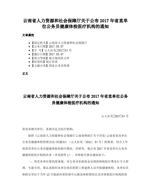 云南省人力资源和社会保障厅关于公布2017年省直单位公务员健康体检医疗机构的通知