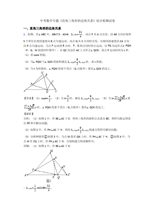 中考数学专题《直角三角形的边角关系》综合检测试卷