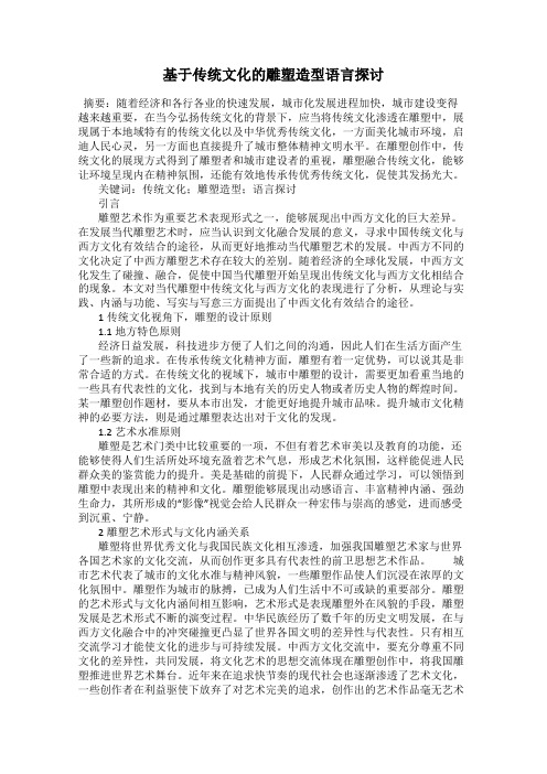 基于传统文化的雕塑造型语言探讨