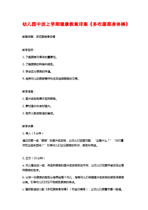 幼儿园中班上学期健康教案详案《多吃蔬菜身体棒》 (2)