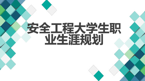 安全工程大学生职业生涯规划