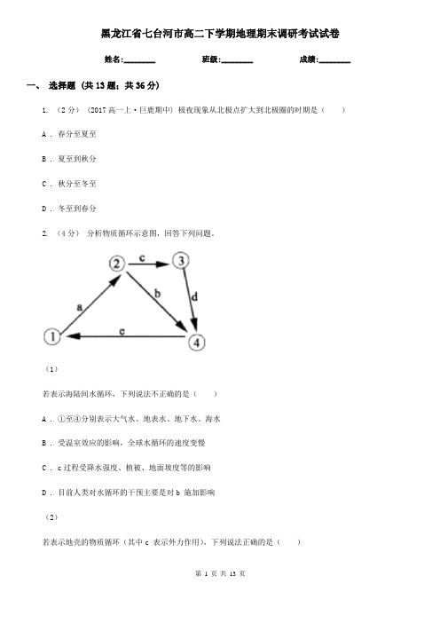 黑龙江省七台河市高二下学期地理期末调研考试试卷