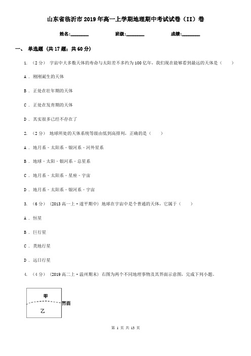 山东省临沂市2019年高一上学期地理期中考试试卷(II)卷