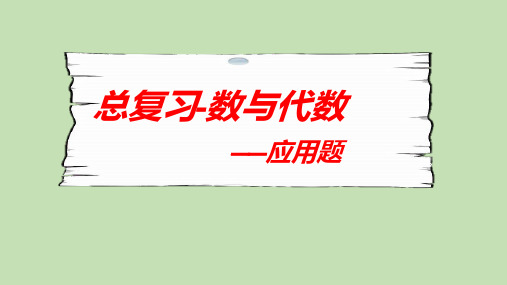 总复习-数与代数——应用题(课件)一年级上册数学北师大版