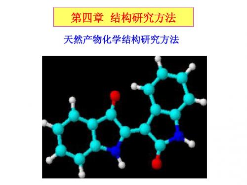 天然药物化学2