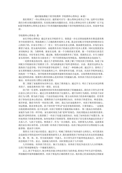 随时随地都能干的学校教师 学校教师心得体会(6篇)