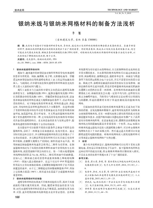 银纳米线与银纳米网格材料的制备方法浅析