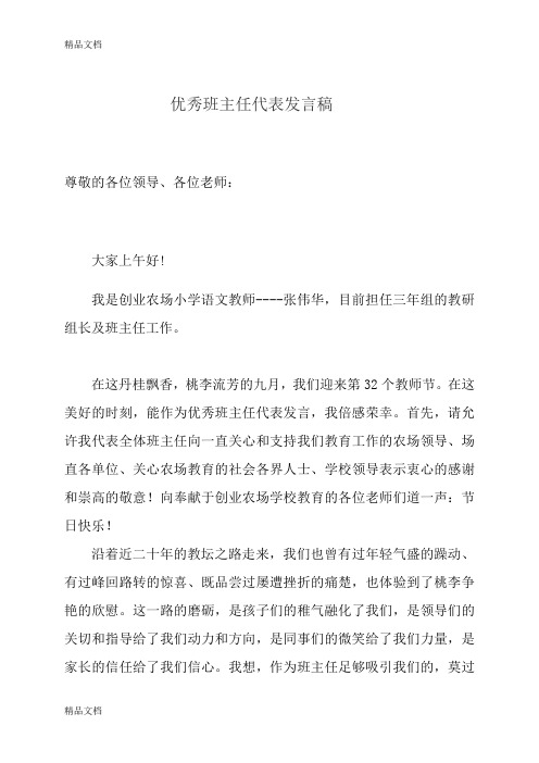 最新教师节优秀班主任发言稿