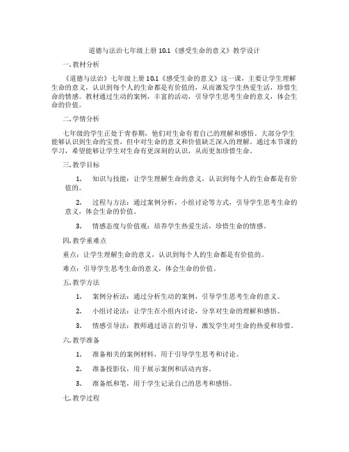 道德与法治七年级上册10.1《感受生命的意义》教学设计