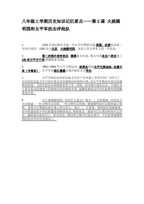 八年级上学期历史知识记忆要点——第2课 火烧圆明园和太平军抗击洋枪队
