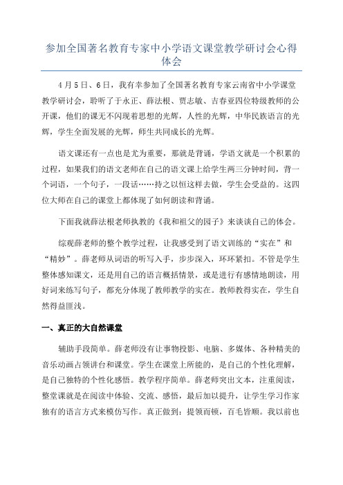 参加全国著名教育专家中小学语文课堂教学研讨会心得体会