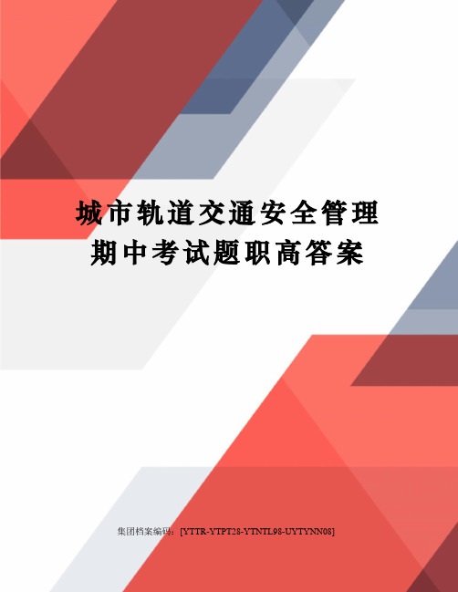 城市轨道交通安全管理期中考试题职高答案修订稿