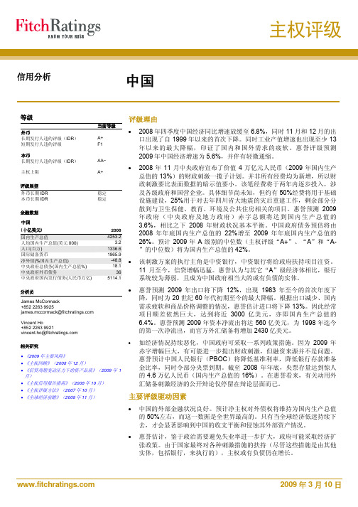 中国主权评级-惠誉