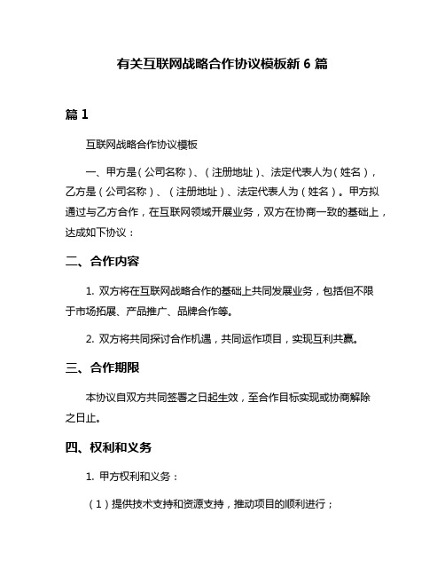 有关互联网战略合作协议模板新6篇