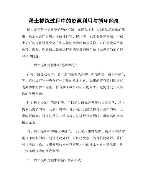 稀土提炼过程中的资源利用与循环经济