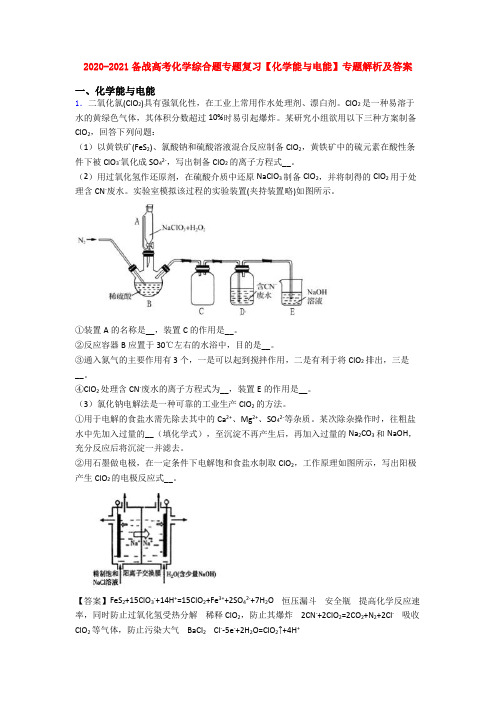 2020-2021备战高考化学综合题专题复习【化学能与电能】专题解析及答案