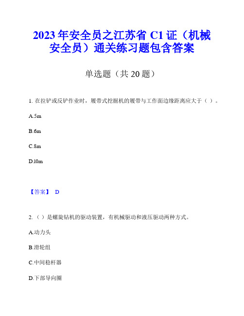 2023年安全员之江苏省C1证(机械安全员)通关练习题包含答案