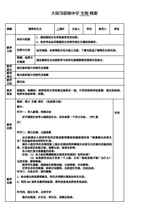 鲁科版生物六年级下册3.2.2《植株的生长》word教案x