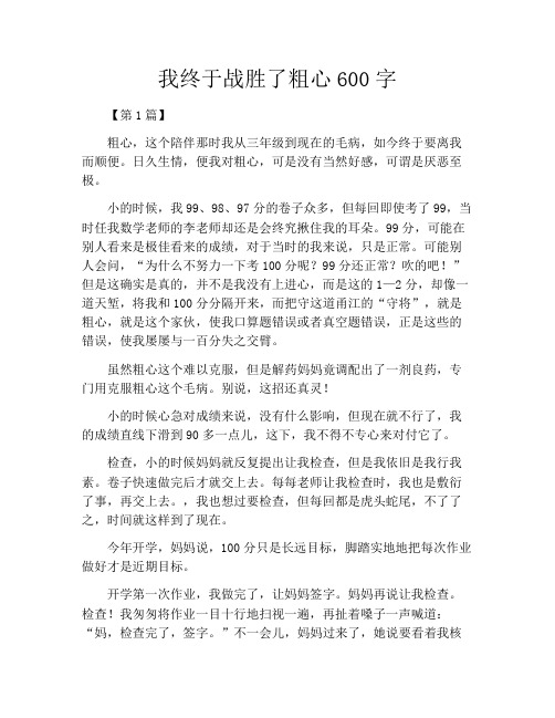 我终于战胜了粗心600字