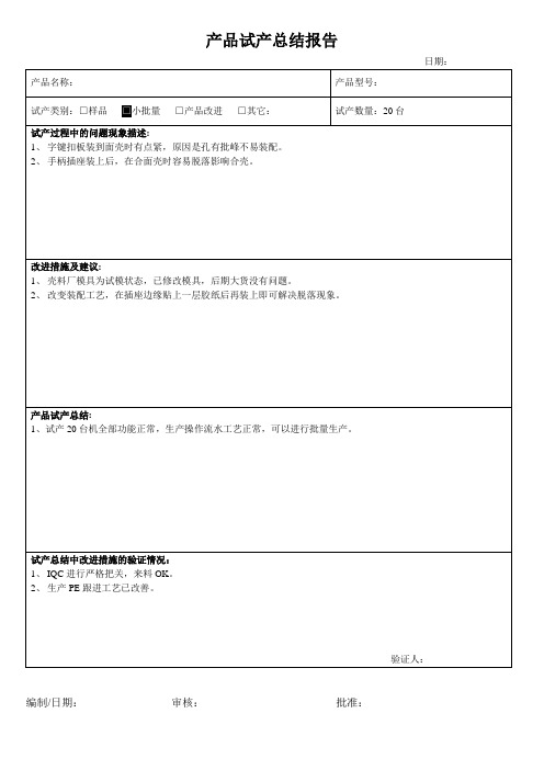 产品试产总结报告