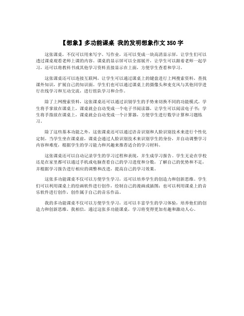 【想象】多功能课桌 我的发明想象作文350字