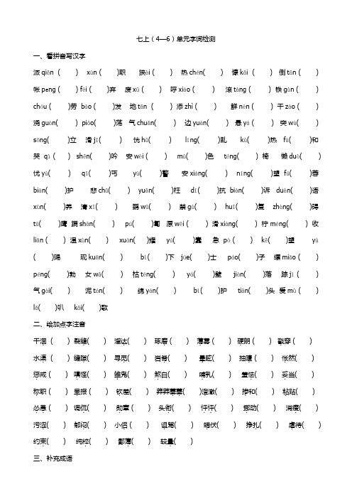 中考语文总复习七年级上册4-6单元字词练习